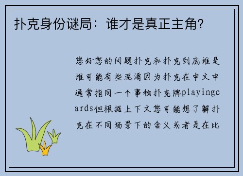 扑克身份谜局：谁才是真正主角？