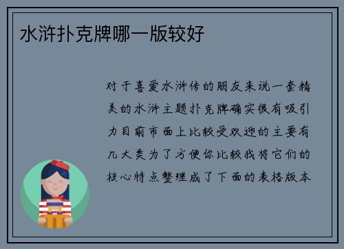 水浒扑克牌哪一版较好