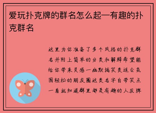 爱玩扑克牌的群名怎么起—有趣的扑克群名