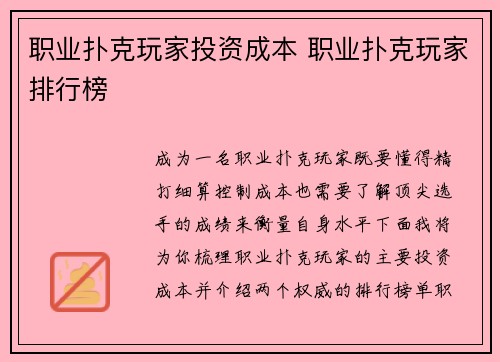 职业扑克玩家投资成本 职业扑克玩家排行榜