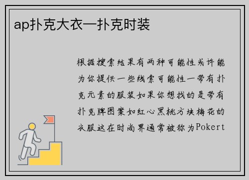ap扑克大衣—扑克时装
