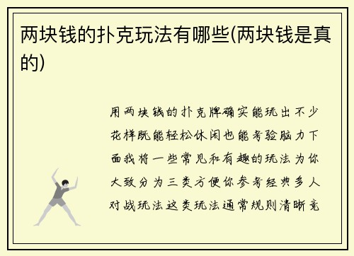 两块钱的扑克玩法有哪些(两块钱是真的)