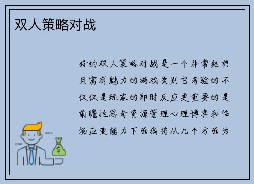 双人策略对战